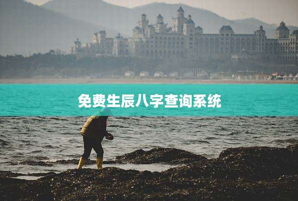 免费生辰八字查询系统