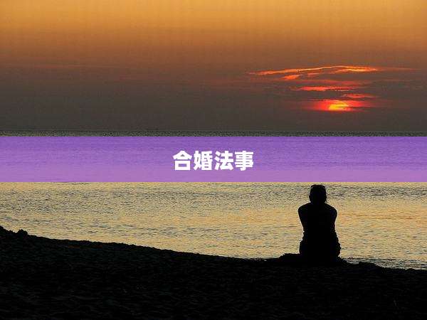 合婚法事