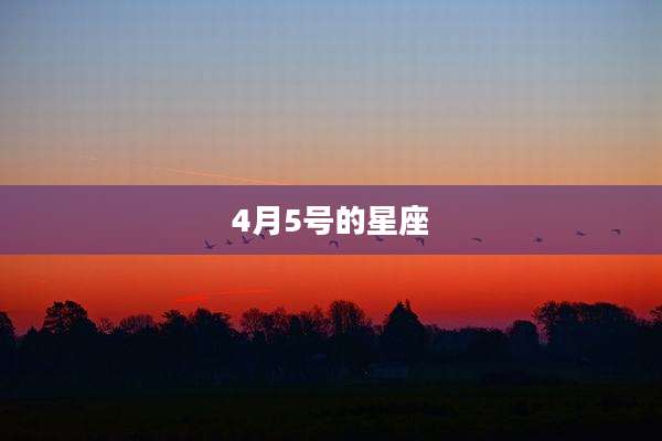 4月5号的星座