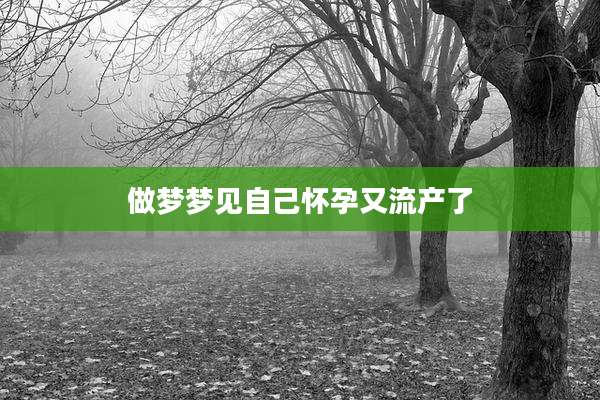 做梦梦见自己怀孕又流产了