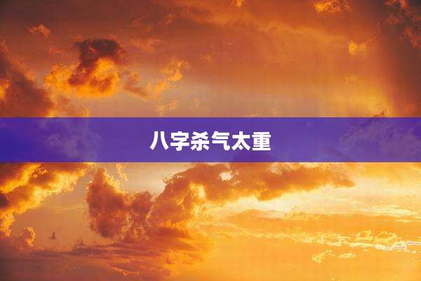 八字杀气太重
