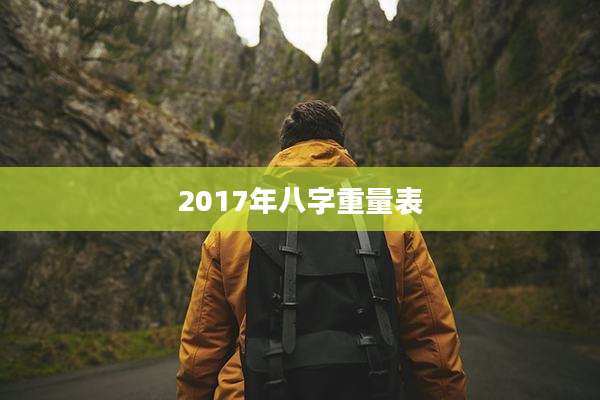 2017年八字重量表