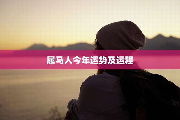 属马人今年运势及运程