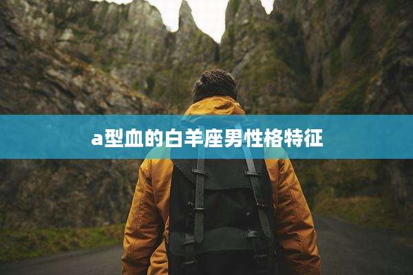 a型血的白羊座男性格特征