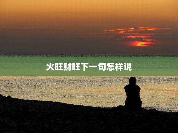 火旺财旺下一句怎样说