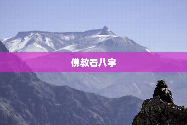 佛教看八字