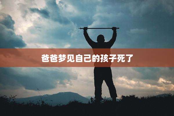 爸爸梦见自己的孩子死了