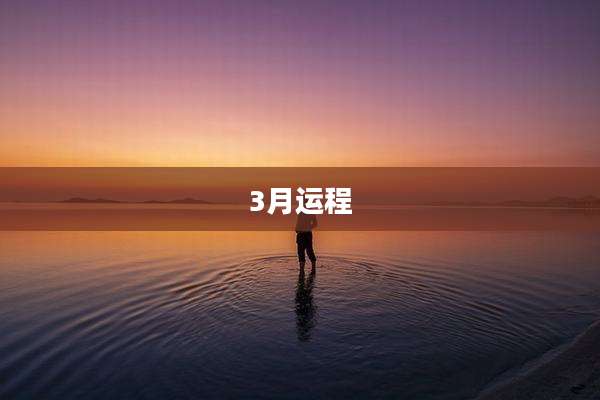 3月运程