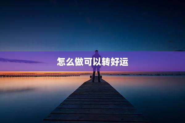 怎么做可以转好运