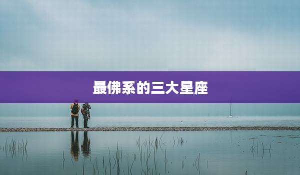 最佛系的三大星座