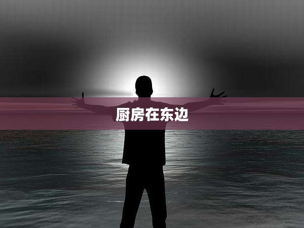 厨房在东边