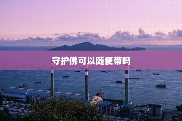 守护佛可以随便带吗