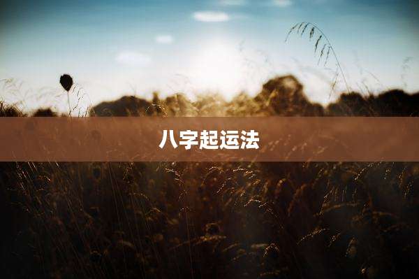 八字起运法