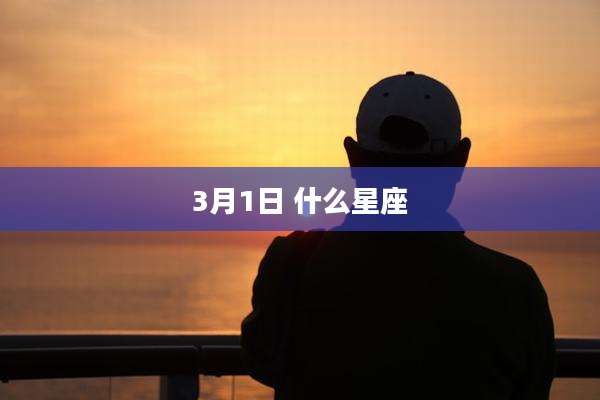 3月1日 什么星座