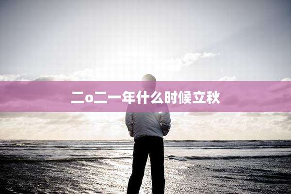 二o二一年什么时候立秋
