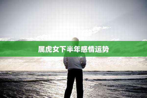 属虎女下半年感情运势