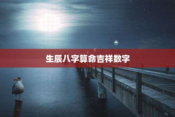 生辰八字算命吉祥数字