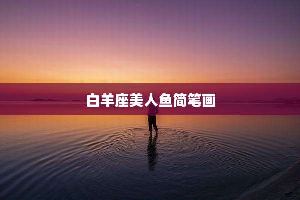白羊座美人鱼简笔画