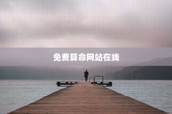 免费算命网站在线