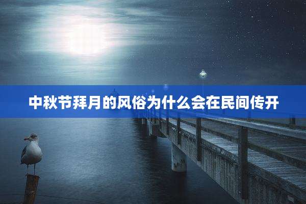 中秋节拜月的风俗为什么会在民间传开