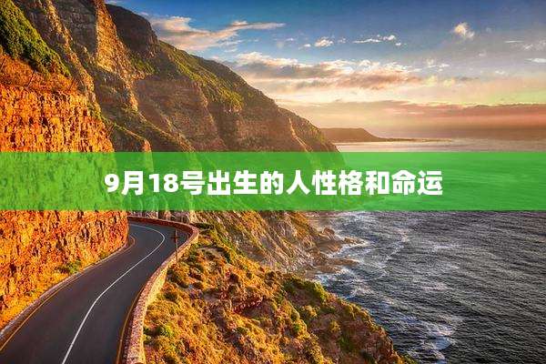 9月18号出生的人性格和命运
