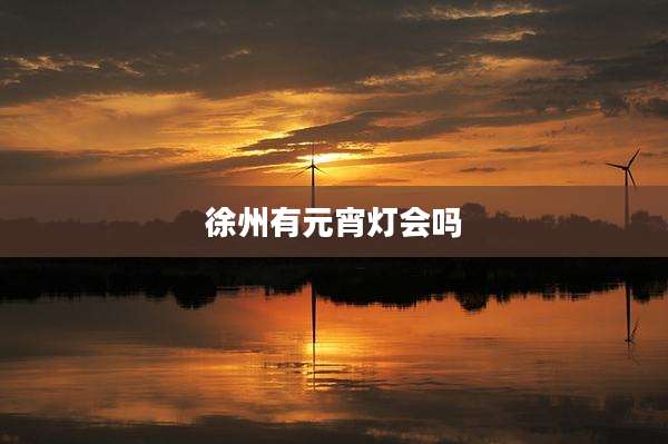 徐州有元宵灯会吗