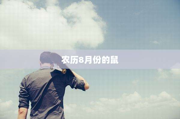 农历8月份的鼠