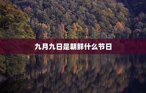 九月九日是朝鲜什么节日