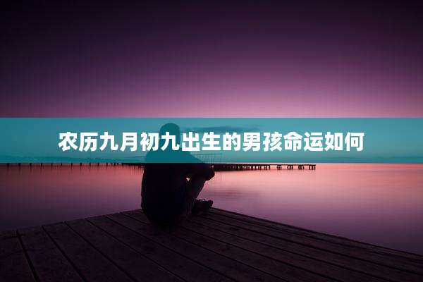 农历九月初九出生的男孩命运如何