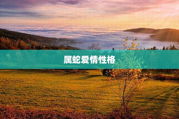 属蛇爱情性格