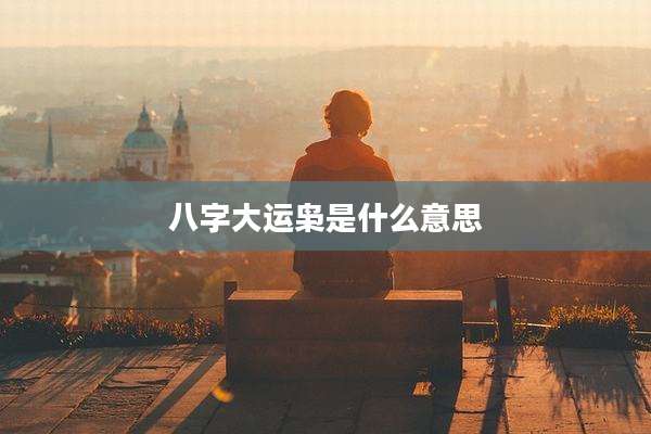 八字大运枭是什么意思