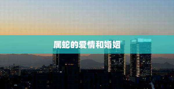 属蛇的爱情和婚姻