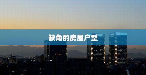 缺角的房屋户型