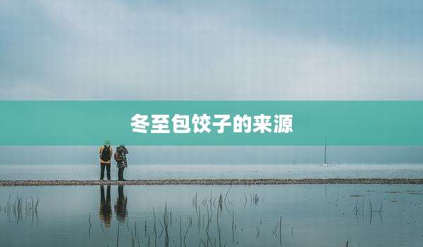 冬至包饺子的来源
