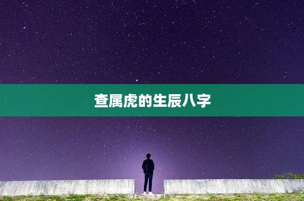查属虎的生辰八字