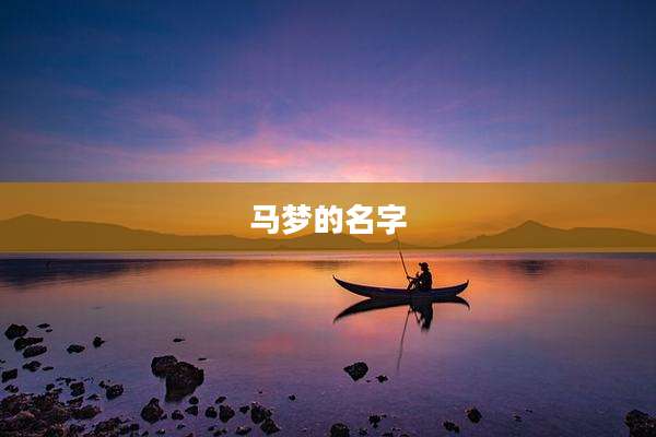 马梦的名字