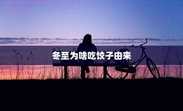 冬至为啥吃饺子由来