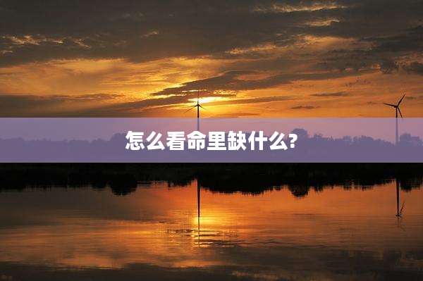 怎么看命里缺什么?