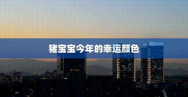 猪宝宝今年的幸运颜色