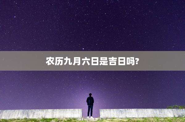 农历九月六日是吉日吗?