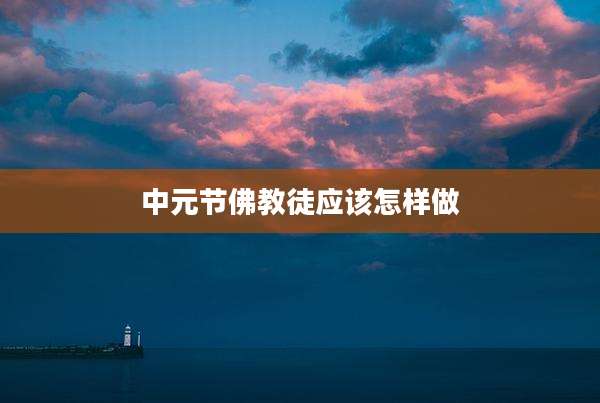 中元节佛教徒应该怎样做