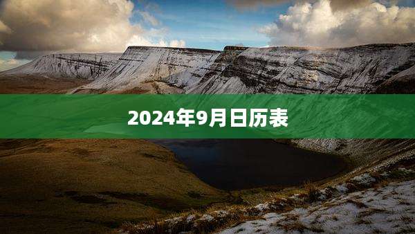 2024年9月日历表