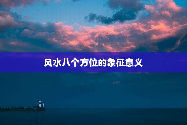 风水八个方位的象征意义