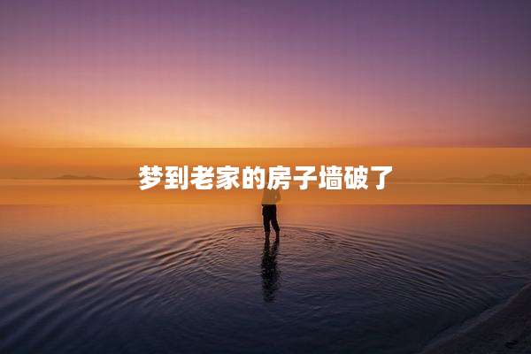 梦到老家的房子墙破了