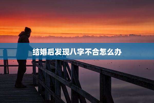 结婚后发现八字不合怎么办