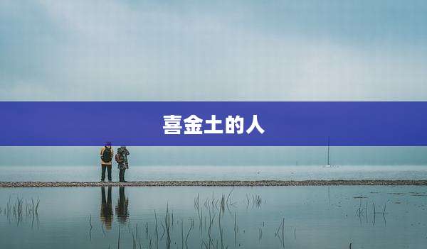 喜金土的人