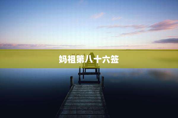 妈祖第八十六签