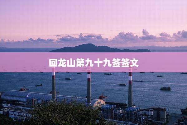 回龙山第九十九签签文