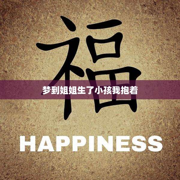梦到姐姐生了小孩我抱着