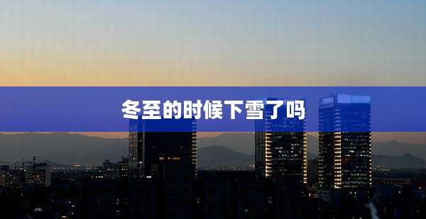 冬至的时候下雪了吗